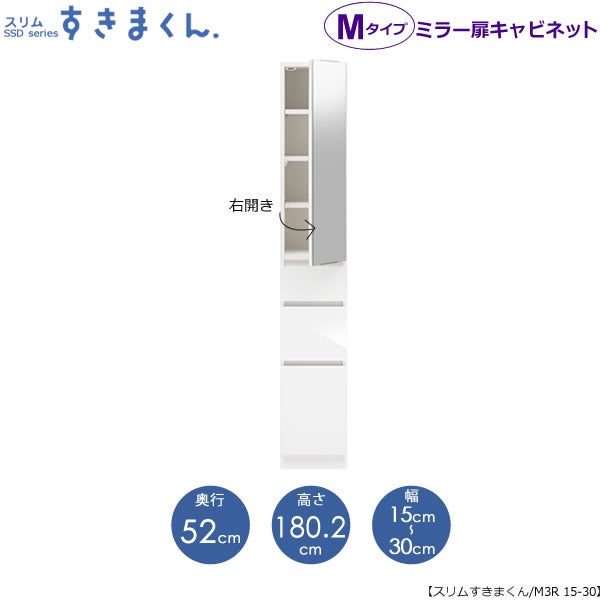 スリムすきまくんMタイプ〔ミラー扉〕幅15-30/奥行52cm（右開き）SSD-M3R-15/30D52【すきま収納/キッチン/寝室/リビング/洗面所/サニタリー/片付け上手/国産家具】