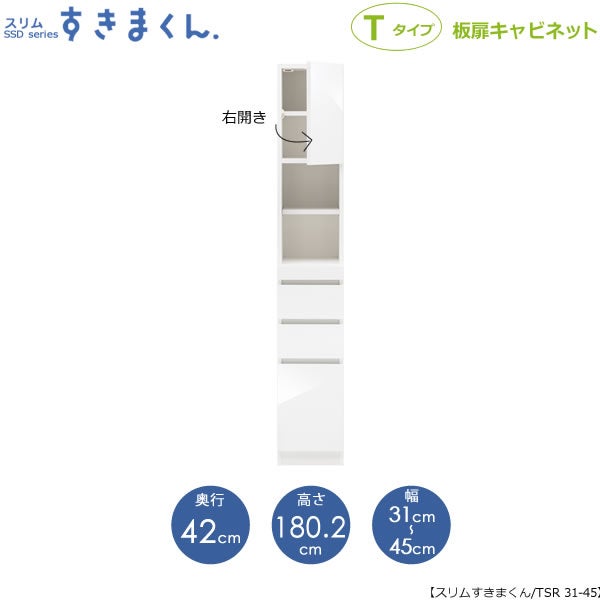 スリムすきまくんTタイプ〔板扉〕幅31-45/奥行42cm（右開き）SSD-TSR-31/45D42【すきま収納/キッチン/寝室/リビング/洗面所/サニタリー/片付け上手/国産家具】