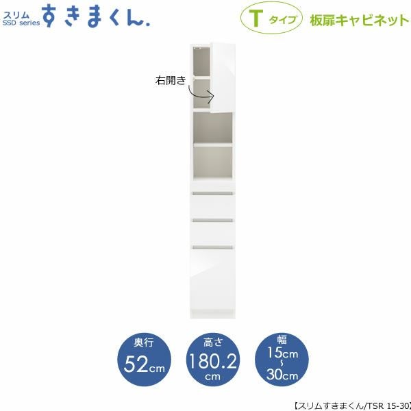 スリムすきまくんTタイプ〔板扉〕幅15-30/奥行52cm（右開き）SSD-TSR-15/30D52【すきま収納/キッチン/寝室/リビング/洗面所/サニタリー/片付け上手/国産家具】