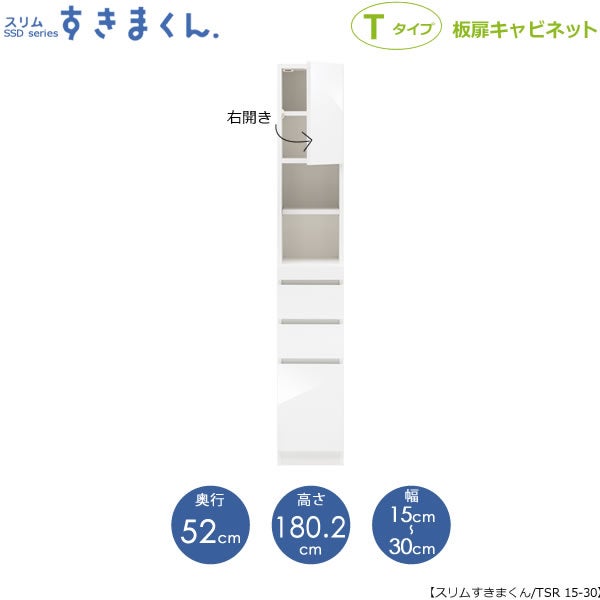 スリムすきまくんTタイプ〔板扉〕幅15-30/奥行52cm（右開き）SSD-TSR-15/30D52【すきま収納/キッチン/寝室/リビング/洗面所/サニタリー/片付け上手/国産家具】