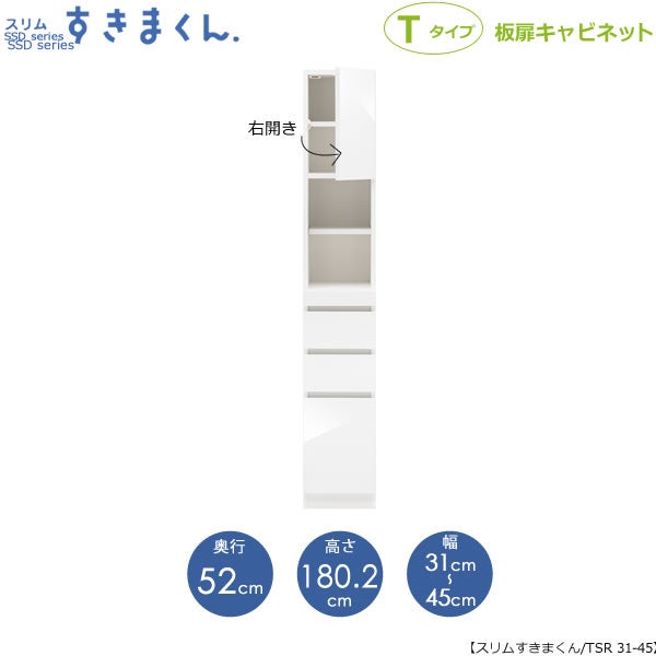 スリムすきまくんTタイプ〔板扉〕幅31-45/奥行52cm（右開き）SSD-TSR-31/45D52【すきま収納/キッチン/寝室/リビング/洗面所/サニタリー/片付け上手/国産家具】