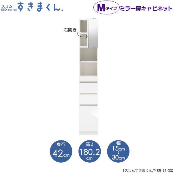 スリムすきまくんMタイプ〔ミラー扉〕幅15-30/奥行42cm（右開き）SSD-MSR-15/30D42【すきま収納/キッチン/寝室/リビング/洗面所/サニタリー/片付け上手/国産家具】