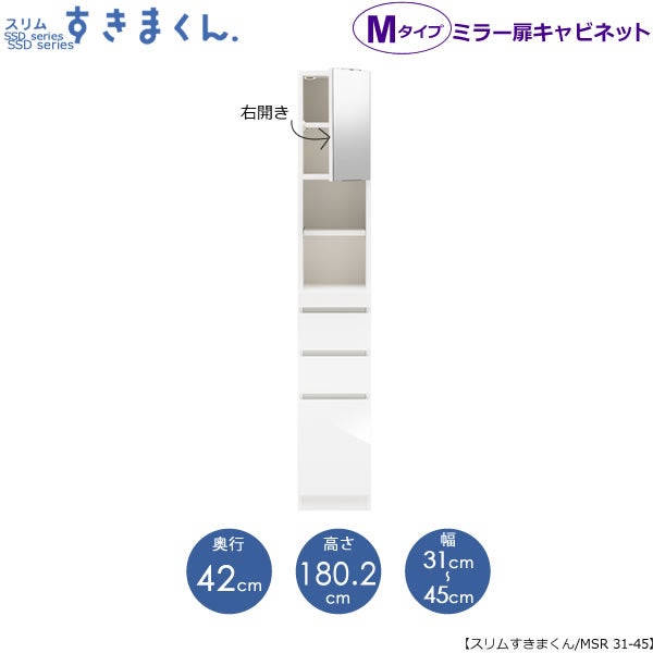 スリムすきまくんMタイプ〔ミラー扉〕幅31-45/奥行42cm（右開き）SSD-MSR-31/45D42【すきま収納/キッチン/寝室/リビング/洗面所/サニタリー/片付け上手/国産家具】