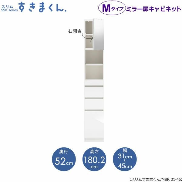 スリムすきまくんMタイプ〔ミラー扉〕幅31-45/奥行52cm（右開き）SSD-MSR-31/45D52【すきま収納/キッチン/寝室/リビング/洗面所/サニタリー/片付け上手/国産家具】