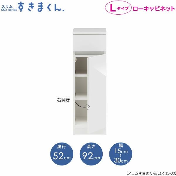 スリムすきまくんLタイプ〔ローキャビネット〕幅15-30/奥行52cm（右開き）SSD-L1R-15/30D52【すきま収納/キッチン/寝室/リビング/洗面所/サニタリー/片付け上手/国産家具】