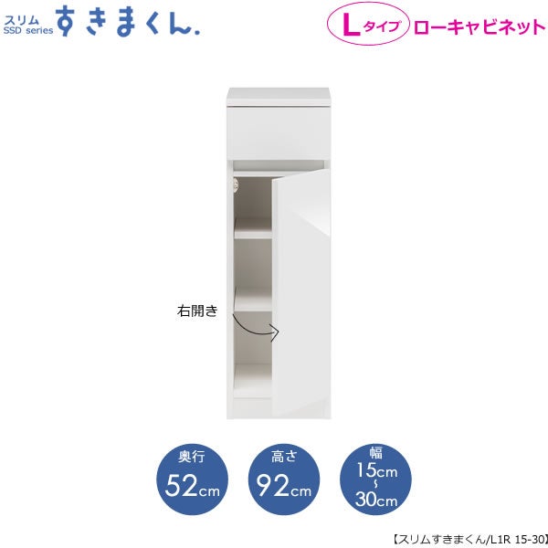 スリムすきまくんLタイプ〔ローキャビネット〕幅15-30/奥行52cm（右開き）SSD-L1R-15/30D52【すきま収納/キッチン/寝室/リビング/洗面所/サニタリー/片付け上手/国産家具】