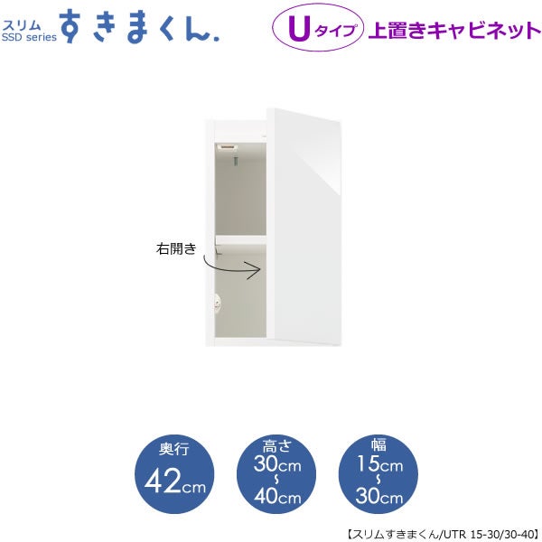 スリムすきまくんUタイプ〔上置き〕幅15-30/高さ30-40/奥行42cm（右開き）UTR-15/30D42H30/40【すきま収納/キッチン/寝室/リビング/洗面所/サニタリー/片付け上手/国産家具】