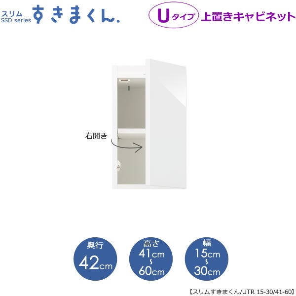 スリムすきまくんUタイプ〔上置き〕幅15-30/高さ41-60/奥行42cm（右開き）UTR-15/30D42H41/60【すきま収納/キッチン/寝室/リビング/洗面所/サニタリー/片付け上手/国産家具】