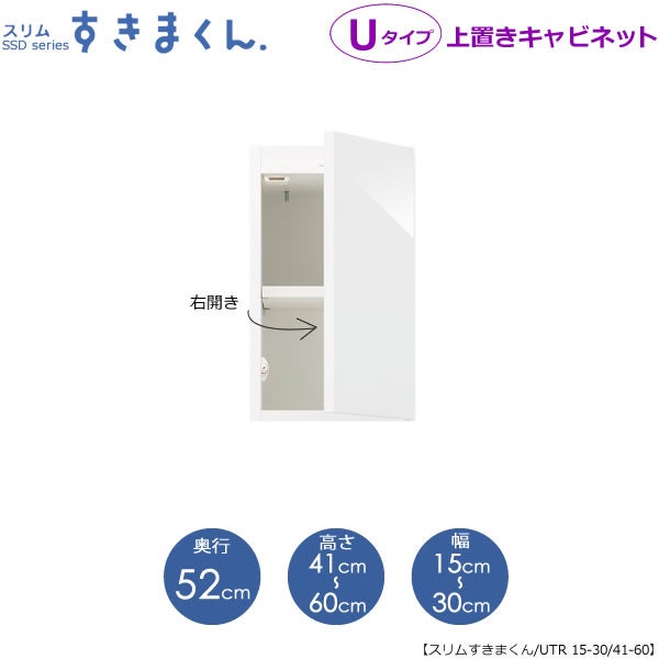 スリムすきまくんUタイプ〔上置き〕幅15-30/高さ41-60/奥行52cm（右開き）UTR-15/30D52H41/60【すきま収納/キッチン/寝室/リビング/洗面所/サニタリー/片付け上手/国産家具】