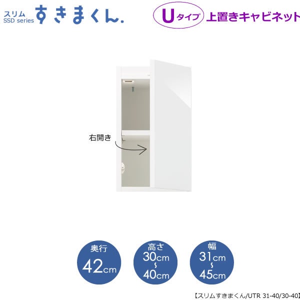 スリムすきまくんUタイプ〔上置き〕幅31-45/高さ30-40/奥行42cm（右開き）UTR-31/45D42H30/40【すきま収納/キッチン/寝室/リビング/洗面所/サニタリー/片付け上手/国産家具】