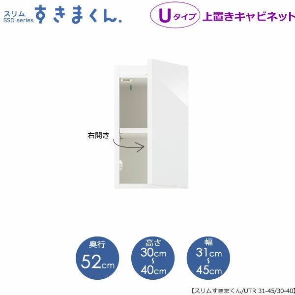 スリムすきまくんUタイプ〔上置き〕幅31-45/高さ30-40/奥行52cm（右開き）UTR-31/45D52H30/40【すきま収納/キッチン/寝室/リビング/洗面所/サニタリー/片付け上手/国産家具】