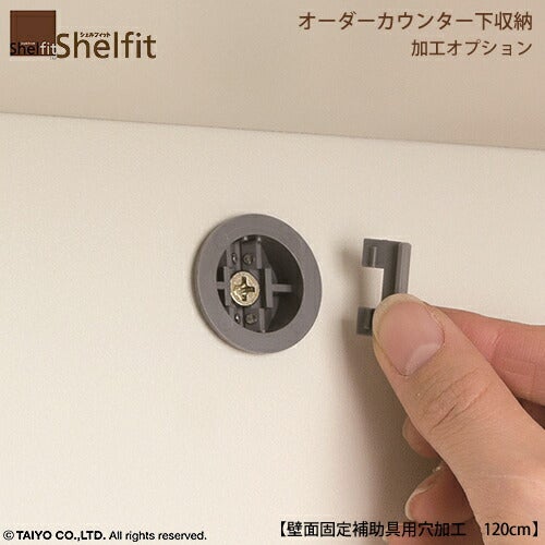 オーダーカウンターＣＳオプション/壁面固定補助用具穴加工（幅91-120cm商品）【ダイニング/カウンター下収納/窓下収納/日本製/大洋】