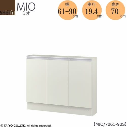 ミドルオーダー収納ミオMIO/7061-90S/奥行19.4cm【ダイニング/カウンター下収納/窓下収納/日本製/大洋】