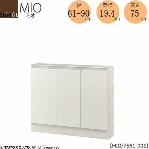 ミドルオーダー収納 ミオ MIO/7561-90S/奥行19.4cm【ダイニング
