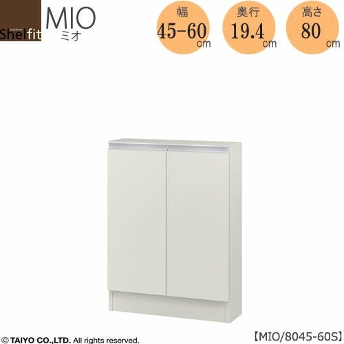 ミドルオーダー収納ミオMIO/8045-60S/奥行19.4cm【ダイニング/カウンター下収納/窓下収納/日本製/大洋】