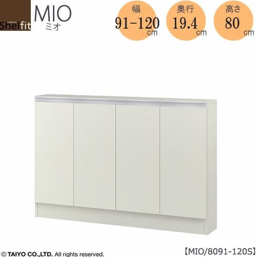 ミドルオーダー収納ミオMIO/8091-120S/奥行19.4cm【ダイニング/カウンター下収納/窓下収納/日本製/大洋】