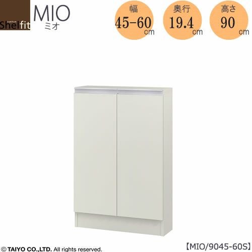 ミドルオーダー収納ミオMIO/9045-60S/奥行19.4cm【ダイニング/カウンター下収納/窓下収納/日本製/大洋】