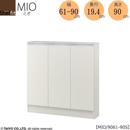 ミドルオーダー収納ミオMIO/9061-90S/奥行19.4cm【ダイニング/カウンター下収納/窓下収納/日本製/大洋】