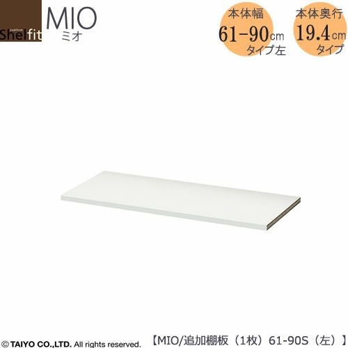ミドルオーダー収納ミオ追加棚板L（左）MIO/61-90S用1枚【ダイニング/カウンター下収納/窓下収納/日本製/大洋】