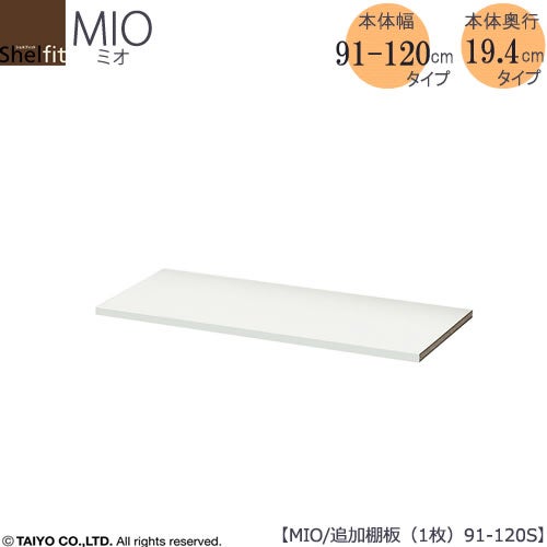 ミドルオーダー収納ミオ追加棚板MIO/91-120S用1枚【ダイニング/カウンター下収納/窓下収納/日本製/大洋】