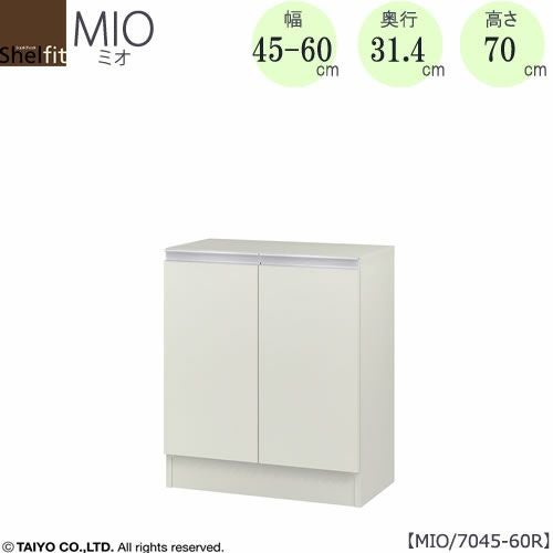 ミドルオーダー収納ミオMIO/7045-60R/奥行31.4cm【ダイニング/カウンター下収納/窓下収納/日本製/大洋】