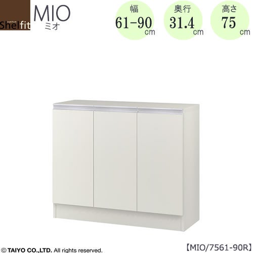 ミドルオーダー収納ミオMIO/7561-90R/奥行31.4cm【ダイニング/カウンター下収納/窓下収納/日本製/大洋】