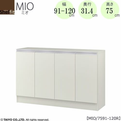 ミドルオーダー収納ミオMIO/7591-120R/奥行31.4cm【ダイニング/カウンター下収納/窓下収納/日本製/大洋】