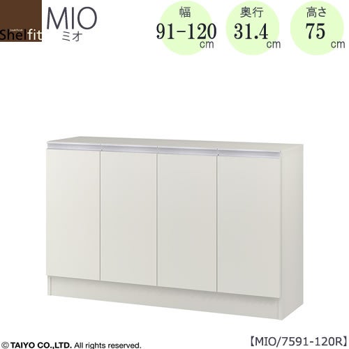 ミドルオーダー収納ミオMIO/7591-120R/奥行31.4cm【ダイニング/カウンター下収納/窓下収納/日本製/大洋】