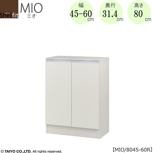 ミドルオーダー収納ミオMIO/8045-60R/奥行31.4cm【ダイニング/カウンター下収納/窓下収納/日本製/大洋】