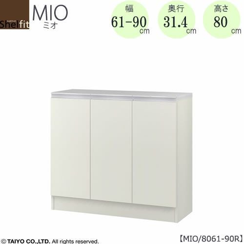 ミドルオーダー収納ミオMIO/8061-90R/奥行31.4cm【ダイニング/カウンター下収納/窓下収納/日本製/大洋】