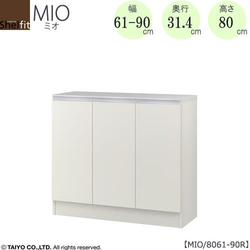 ミドルオーダー収納ミオMIO/8061-90R/奥行31.4cm【ダイニング/カウンター下収納/窓下収納/日本製/大洋】