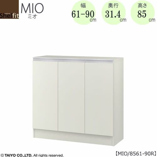 ミドルオーダー収納ミオMIO/8561-90R/奥行31.4cm【ダイニング/カウンター下収納/窓下収納/日本製/大洋】