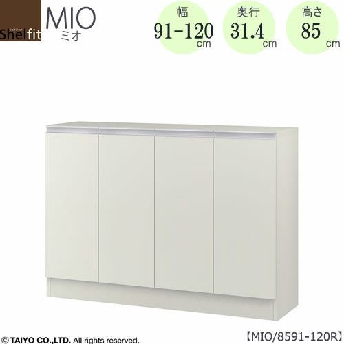 ミドルオーダー収納ミオMIO/8591-120R/奥行31.4cm【ダイニング/カウンター下収納/窓下収納/日本製/大洋】