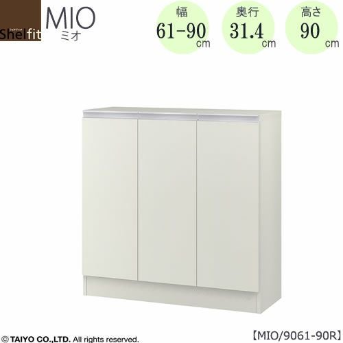 ミドルオーダー収納ミオMIO/9061-90R/奥行31.4cm【ダイニング/カウンター下収納/窓下収納/日本製/大洋】
