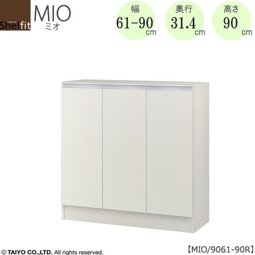 ミドルオーダー収納ミオMIO/9061-90R/奥行31.4cm【ダイニング/カウンター下収納/窓下収納/日本製/大洋】