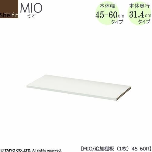 ミドルオーダー収納ミオ追加棚板MIO/45-60R用1枚【ダイニング/カウンター下収納/窓下収納/日本製/大洋】