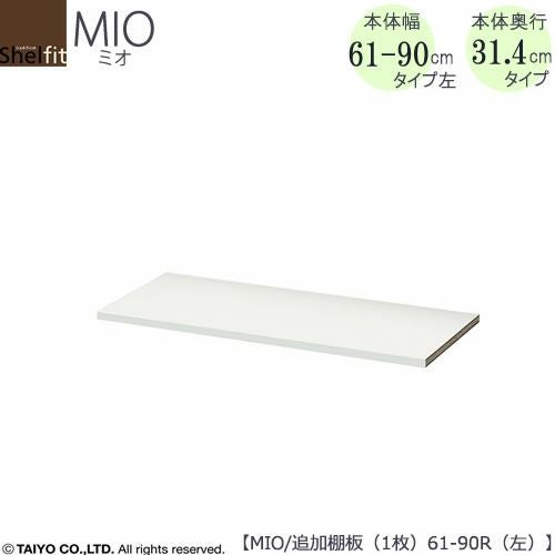 ミドルオーダー収納ミオ追加棚板L（左）MIO/61-90R用1枚【ダイニング/カウンター下収納/窓下収納/日本製/大洋】
