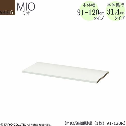 ミドルオーダー収納ミオ追加棚板MIO/91-120R用1枚【ダイニング/カウンター下収納/窓下収納/日本製/大洋】