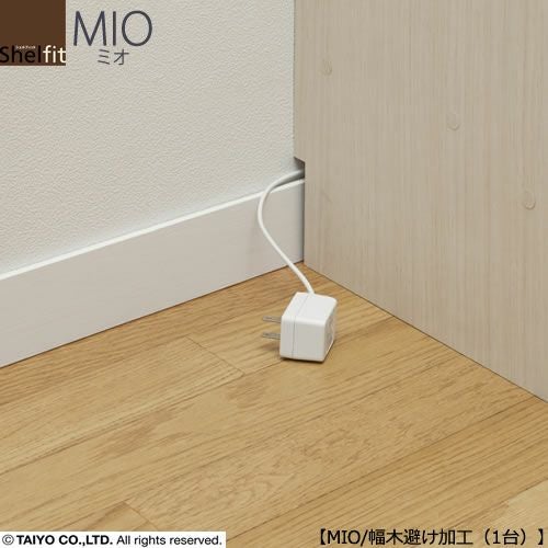 ミドルオーダー収納ミオオプション/幅木避け加工（1台）【ダイニング/カウンター下収納/窓下収納/日本製/大洋】