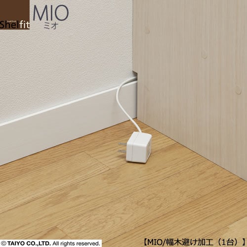 ミドルオーダー収納ミオオプション/幅木避け加工（1台）【ダイニング/カウンター下収納/窓下収納/日本製/大洋】