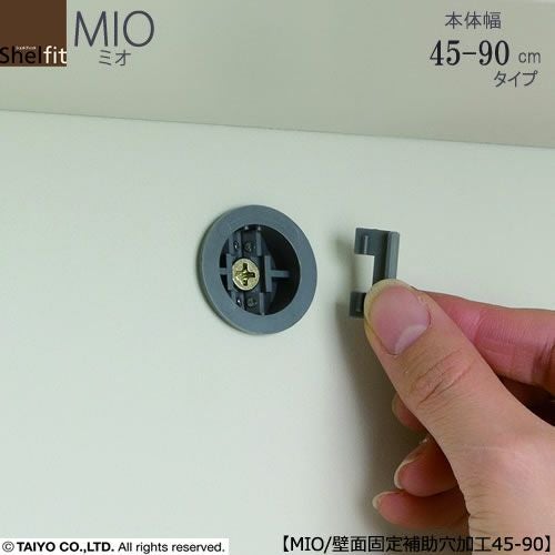 ミドルオーダー収納ミオオプション/壁面固定補助用具穴加工（幅45-90cm商品）【ダイニング/カウンター下収納/窓下収納/日本製/大洋】