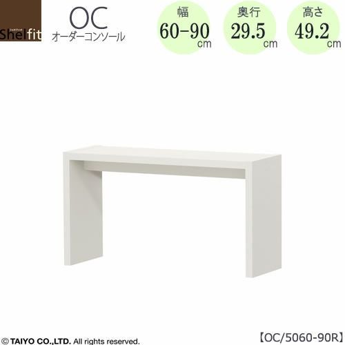 オーダーコンソールOC5060-90R高さ49.2/奥行29.5/幅60-90(cm）【書斎/ダイニング/カウンター/ソファーバックテーブル/窓下/文机/テレビ台/ワークデスク/リビング/ドレッサー/サイドテーブル/DIY/大洋】