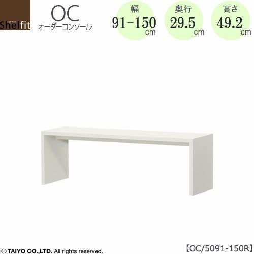 オーダーコンソールOC5091-150R高さ49.2/奥行29.5/幅91-150(cm）【書斎/ダイニング/カウンター/ソファーバックテーブル/窓下/文机/テレビ台/ワークデスク/リビング/ドレッサー/サイドテーブル/DIY/大洋】