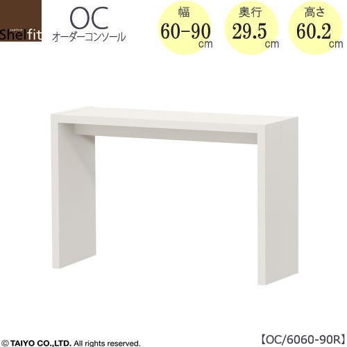 オーダーコンソールOC6060-90R高さ60.2/奥行29.5/幅60-90(cm）【書斎/ダイニング/カウンター/ソファーバックテーブル/窓下/文机/テレビ台/ワークデスク/リビング/ドレッサー/サイドテーブル/DIY/大洋】