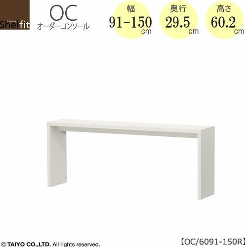 オーダーコンソールOC6091-150R高さ60.2/奥行29.5/幅91-150(cm）【書斎/ダイニング/カウンター/ソファーバックテーブル/窓下/文机/テレビ台/ワークデスク/リビング/ドレッサー/サイドテーブル/DIY/大洋】