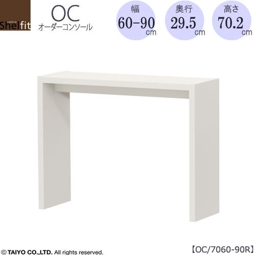 オーダーコンソールOC7060-90R高さ70.2/奥行29.5/幅60-90(cm）【書斎/ダイニング/カウンター/ソファーバックテーブル/窓下/文机/テレビ台/ワークデスク/リビング/ドレッサー/サイドテーブル/DIY/大洋】