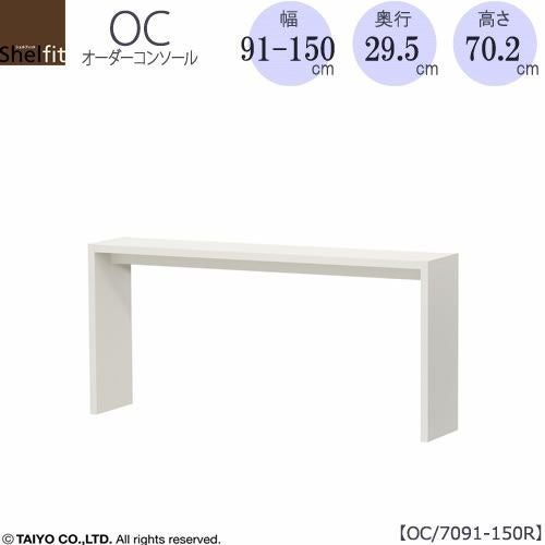 オーダーコンソールOC7091-150R高さ70.2/奥行29.5/幅91-150(cm）【書斎/ダイニング/カウンター/ソファーバックテーブル/窓下/文机/テレビ台/ワークデスク/リビング/ドレッサー/サイドテーブル/DIY/大洋】