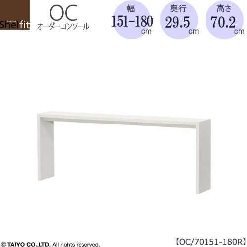 オーダーコンソールOC70151-180R高さ70.2/奥行29.5/幅151-180(cm）【書斎/ダイニング/カウンター/ソファーバックテーブル/窓下/文机/テレビ台/ワークデスク/リビング/ドレッサー/サイドテーブル/DIY/大洋】