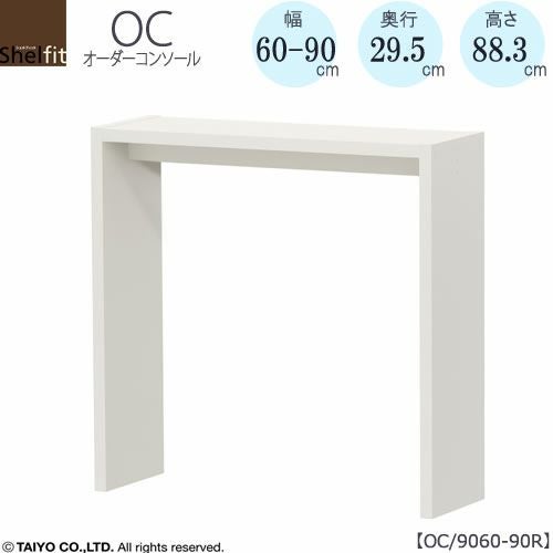 オーダーコンソールOC9060-90R高さ88.3/奥行29.5/幅60-90(cm）【書斎/ダイニング/カウンター/ソファーバックテーブル/窓下/文机/テレビ台/ワークデスク/リビング/ドレッサー/サイドテーブル/DIY/大洋】