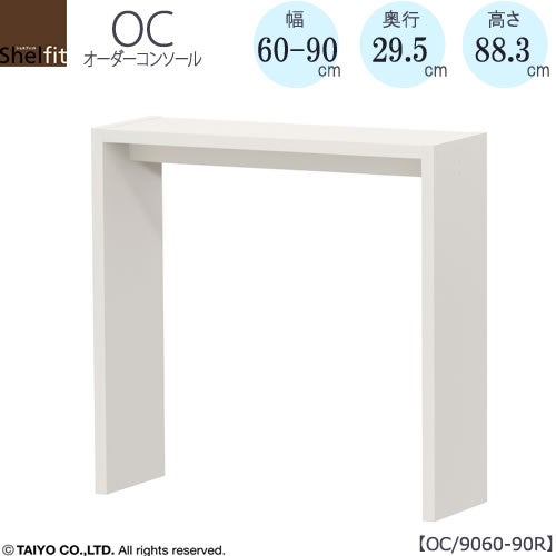 オーダーコンソールOC9060-90R高さ88.3/奥行29.5/幅60-90(cm）【書斎/ダイニング/カウンター/ソファーバックテーブル/窓下/文机/テレビ台/ワークデスク/リビング/ドレッサー/サイドテーブル/DIY/大洋】